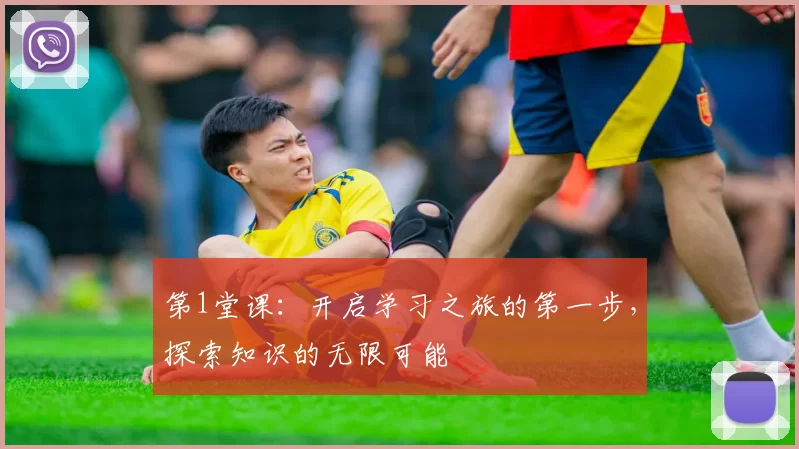 第1堂课：开启学习之旅的第一步，探索知识的无限可能