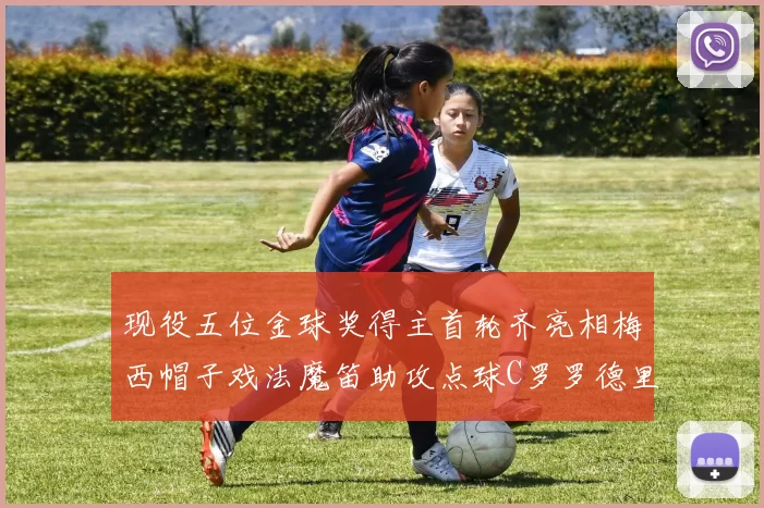 现役五位金球奖得主首轮齐亮相梅西帽子戏法魔笛助攻点球C罗罗德里握手言和