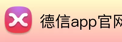 德信app官网 logo